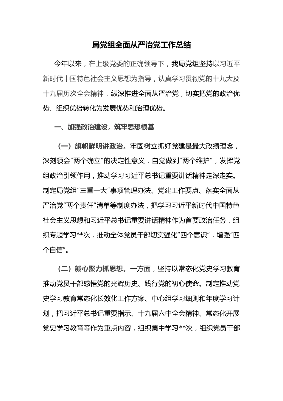 局党组全面从严治党工作总结.docx_第1页