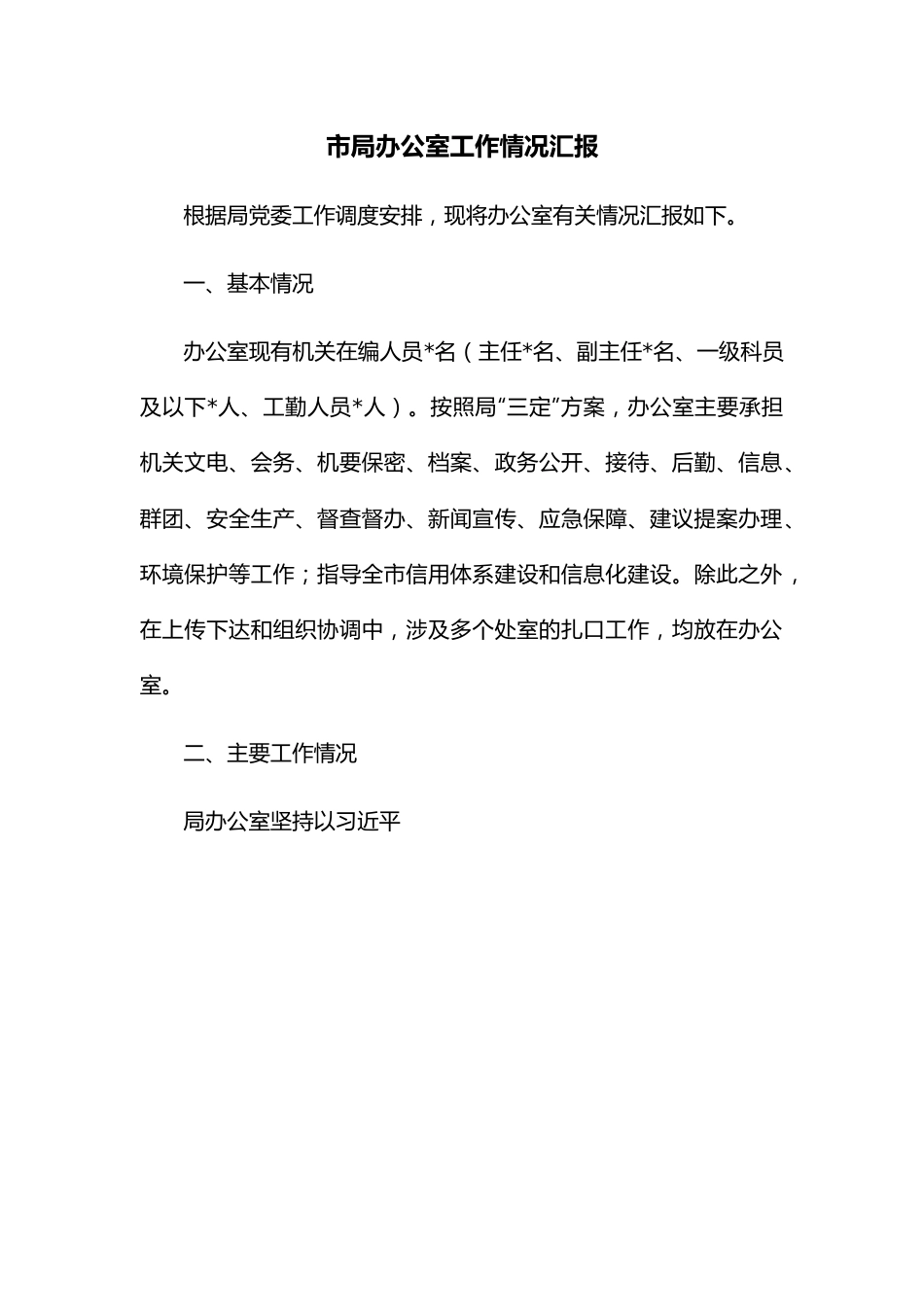 市局办公室工作情况汇报.docx_第1页