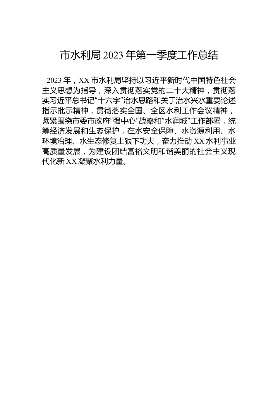 市水利局2023年第一季度工作总结.docx_第1页