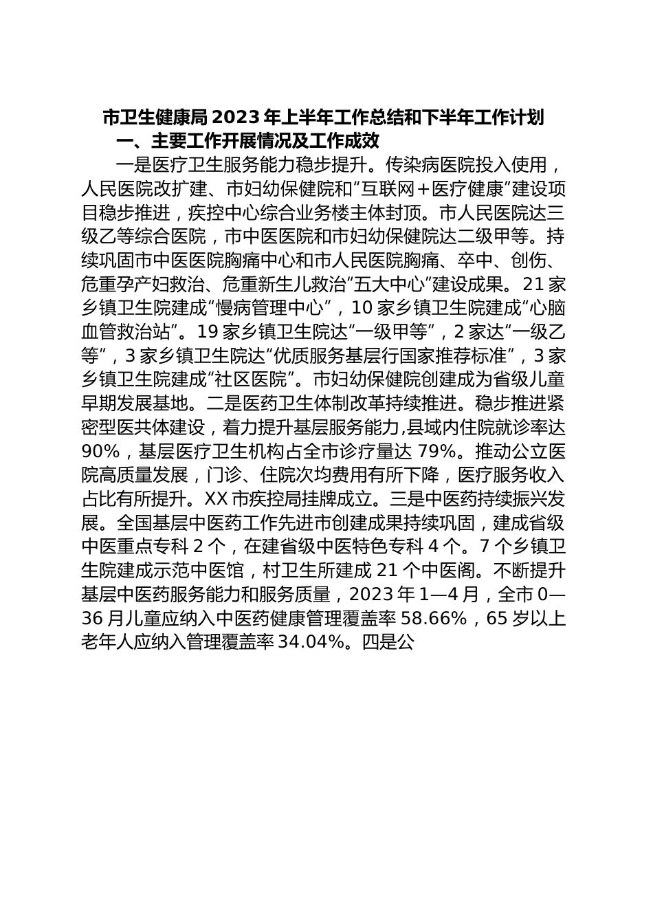 市卫生健康局2023年上半年工作总结和下半年工作计划.docx_第1页
