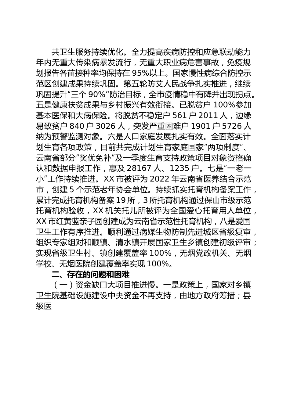 市卫生健康局2023年上半年工作总结和下半年工作计划.docx_第2页