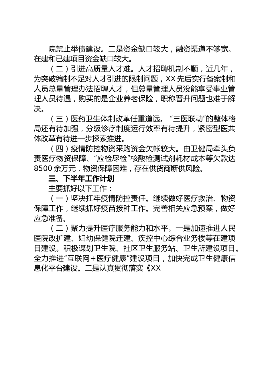 市卫生健康局2023年上半年工作总结和下半年工作计划.docx_第3页
