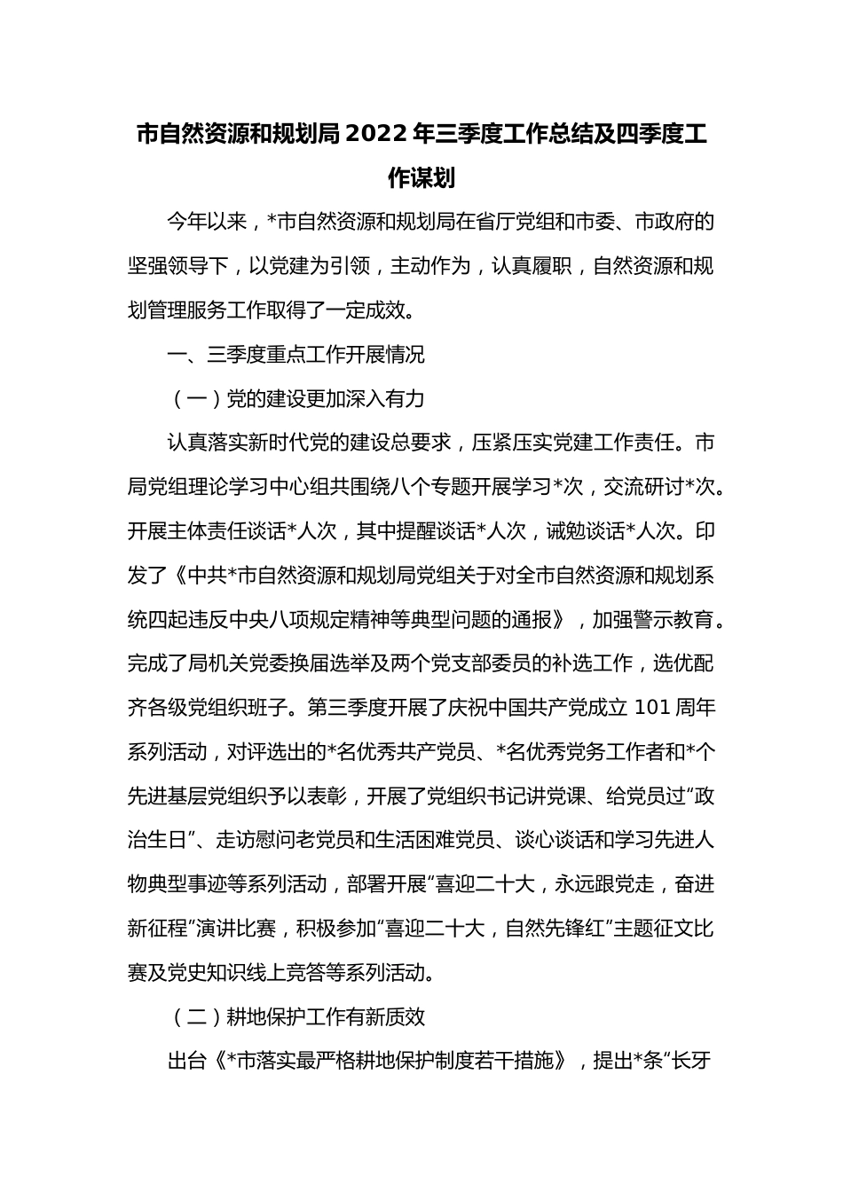 市自然资源和规划局2022年三季度工作总结及四季度工作谋划.docx_第1页