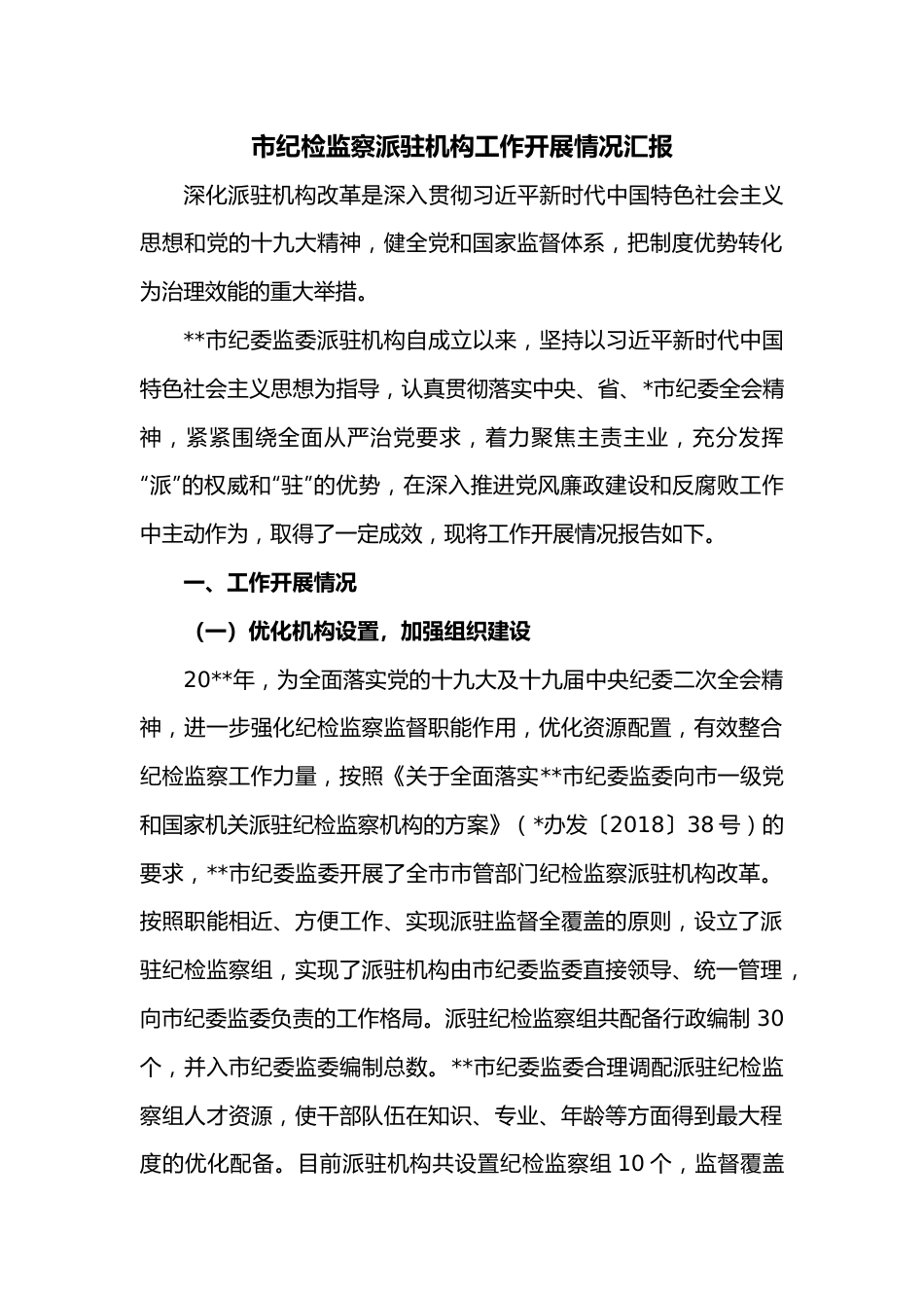 市纪检监察派驻机构工作开展情况汇报.docx_第1页