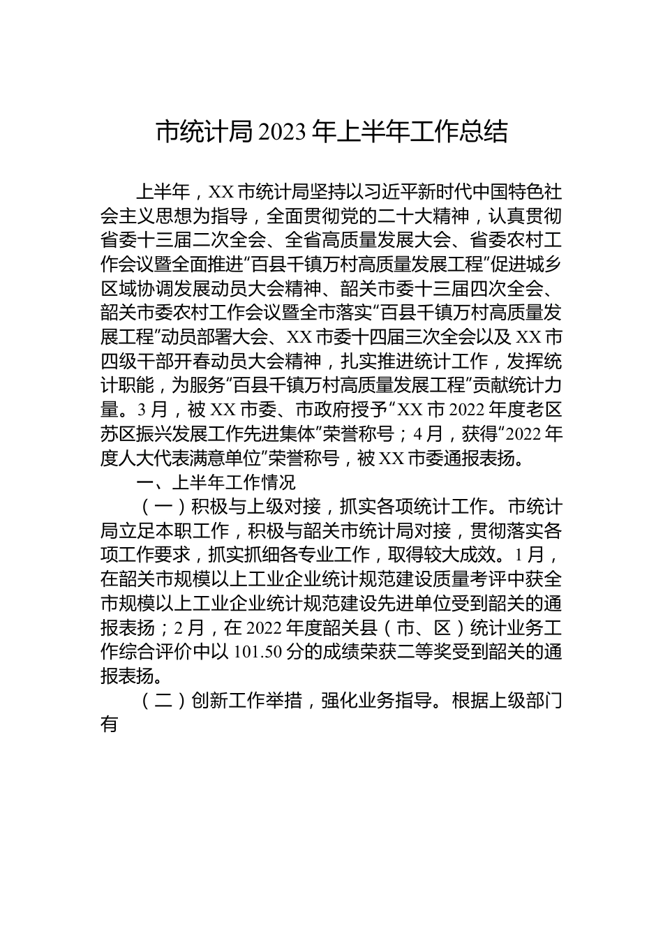 市统计局2023年上半年工作总结.docx_第1页
