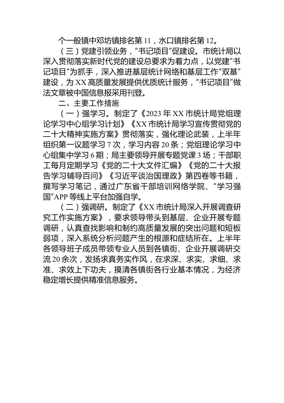 市统计局2023年上半年工作总结.docx_第3页