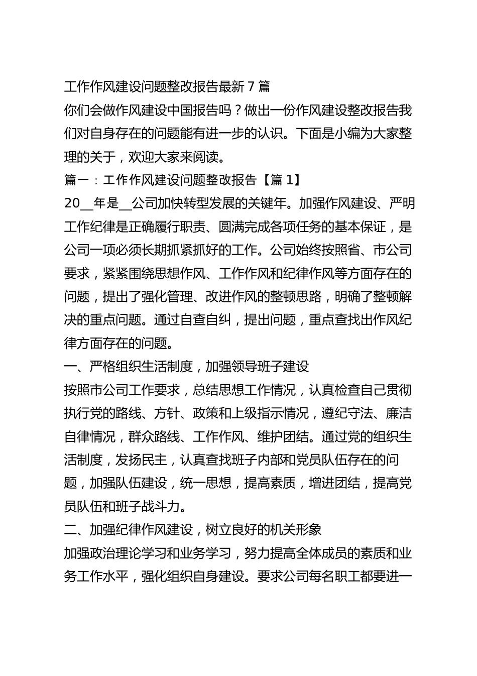 工作作风建设问题整改报告最新7篇.docx_第2页