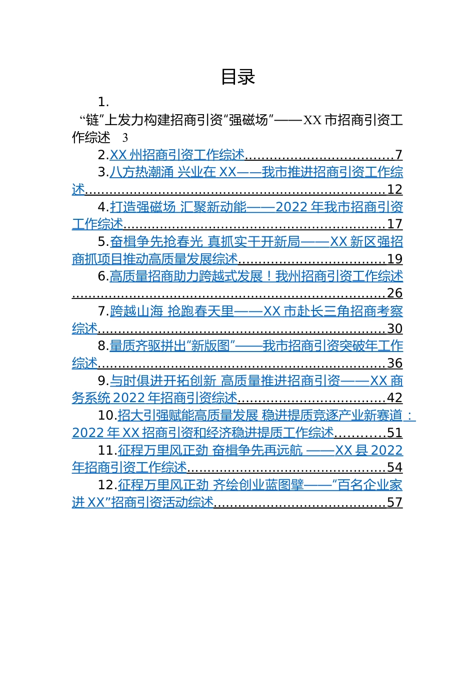 招商引资工作综述-14篇.docx_第1页