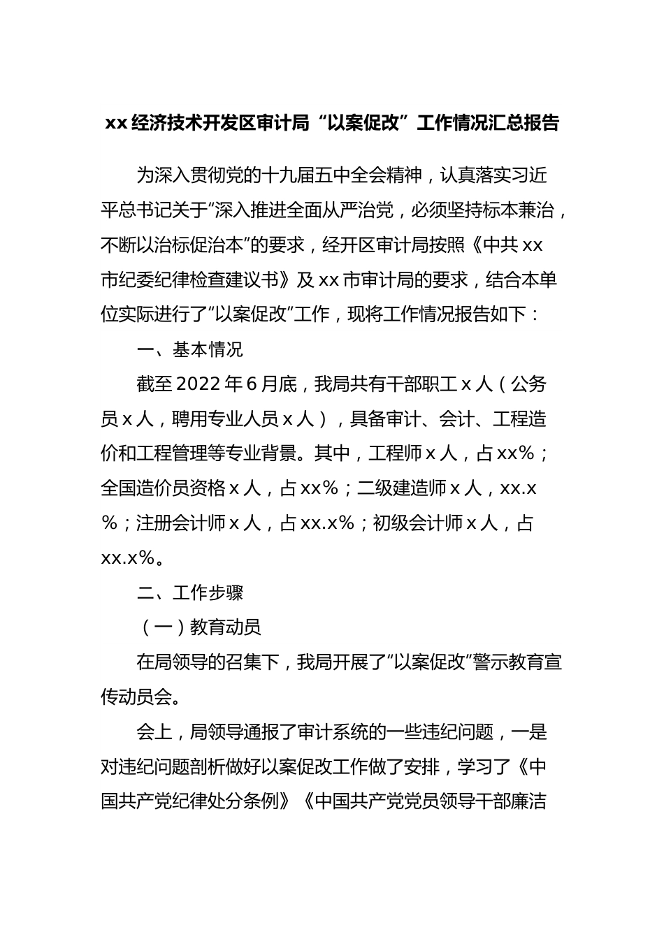 局“以案促改”工作情况汇总报告.docx_第1页