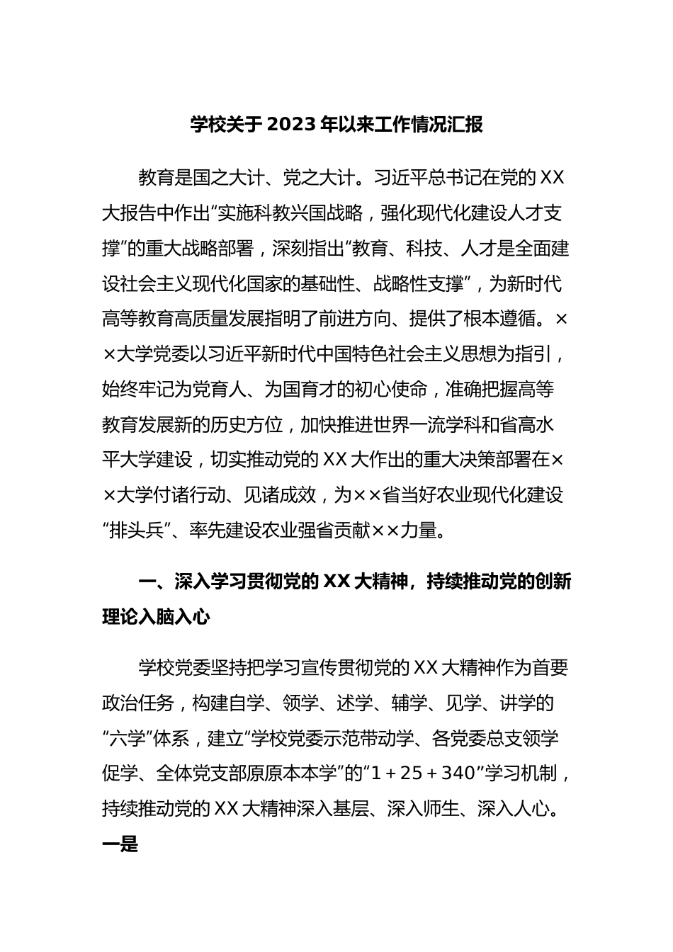 学校关于2023年以来工作情况汇报.docx_第1页