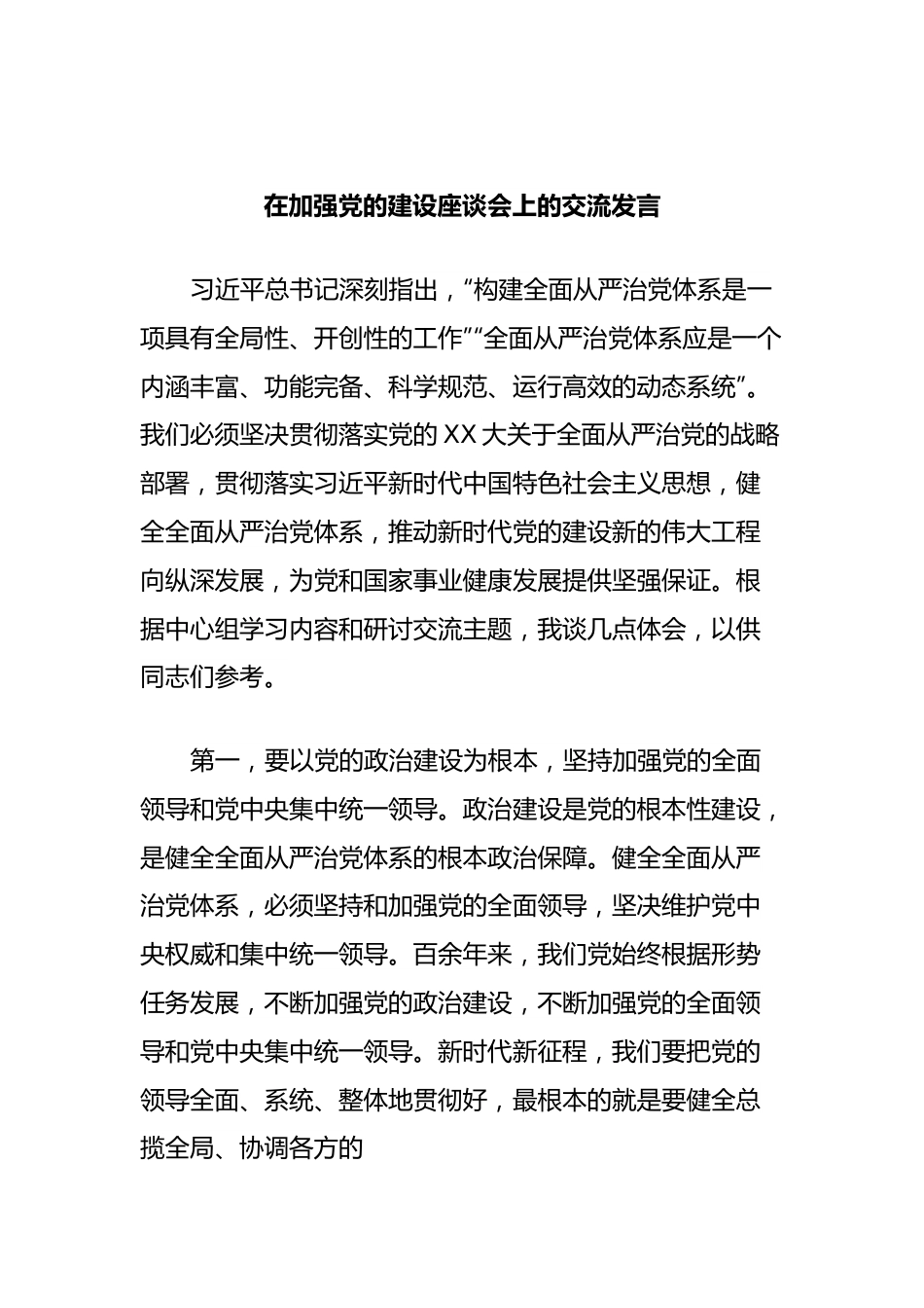 在加强党的建设座谈会上的交流发言.docx_第1页