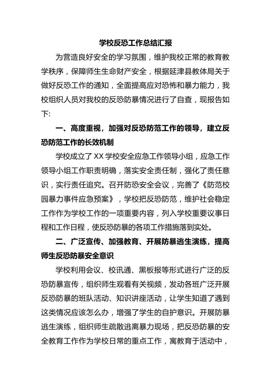 学校反恐工作总结汇报.docx_第1页