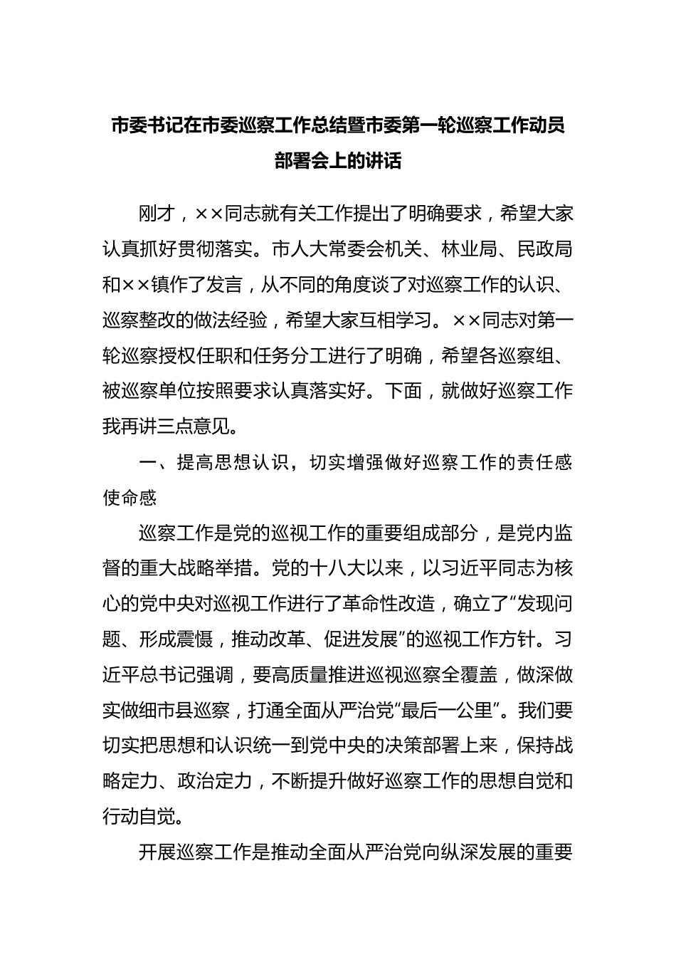 在巡察工作总结暨市委第一轮巡察工作动员部署会上的讲话.docx_第1页