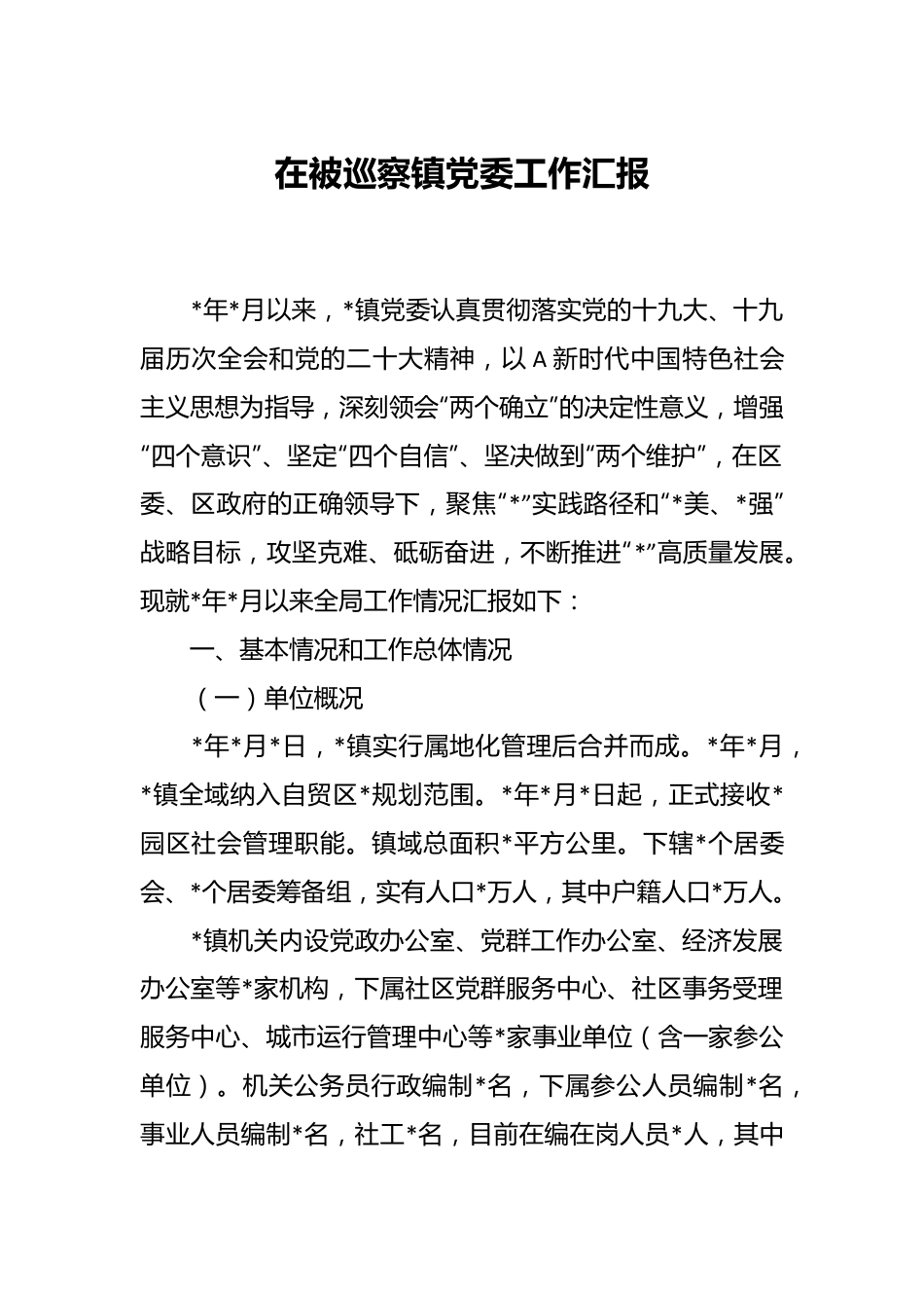 在被巡察镇党委工作汇报.docx_第1页