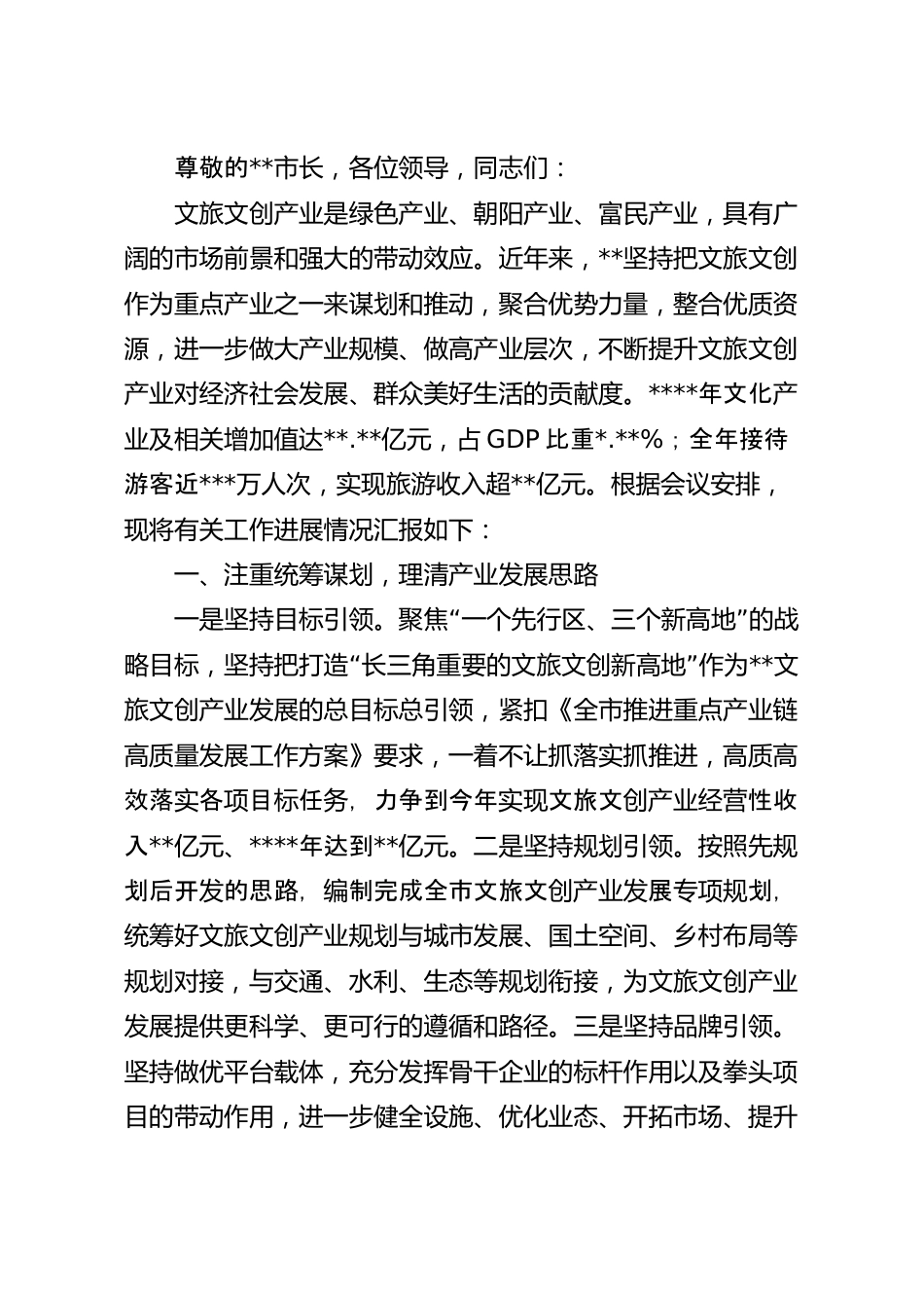 在文旅产业发展大会上的汇报发言稿.docx_第2页