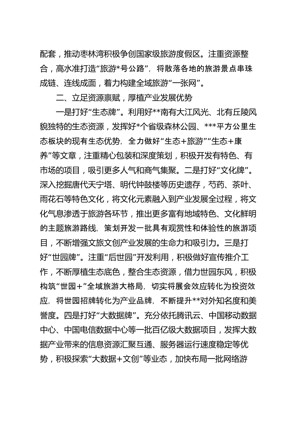 在文旅产业发展大会上的汇报发言稿.docx_第3页