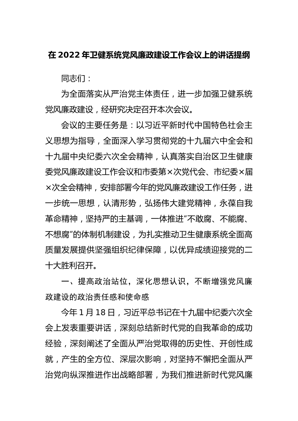 在2022年卫健系统党风廉政建设工作会议上的讲话提纲.docx_第1页