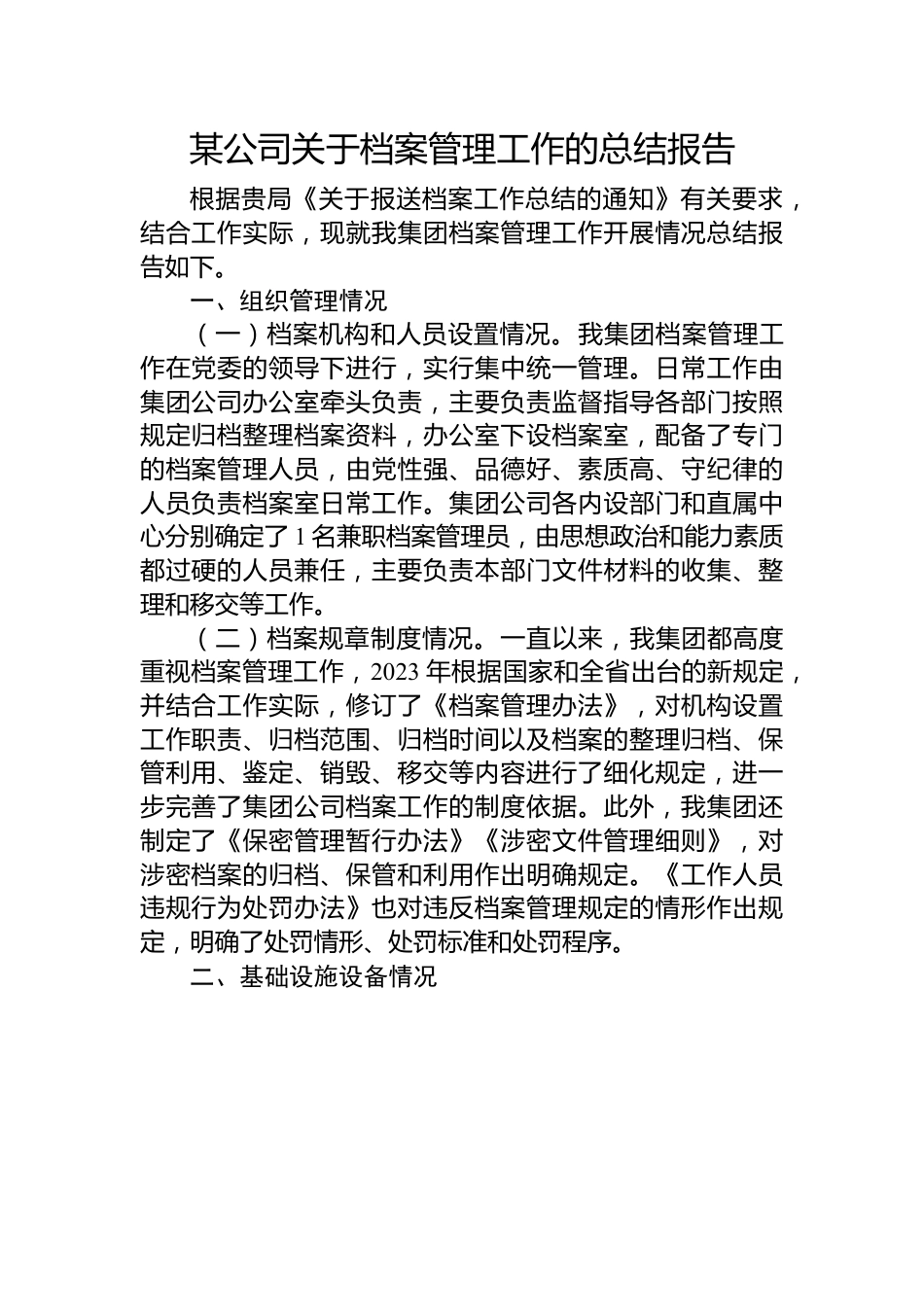某公司关于档案管理工作的总结报告.docx_第1页