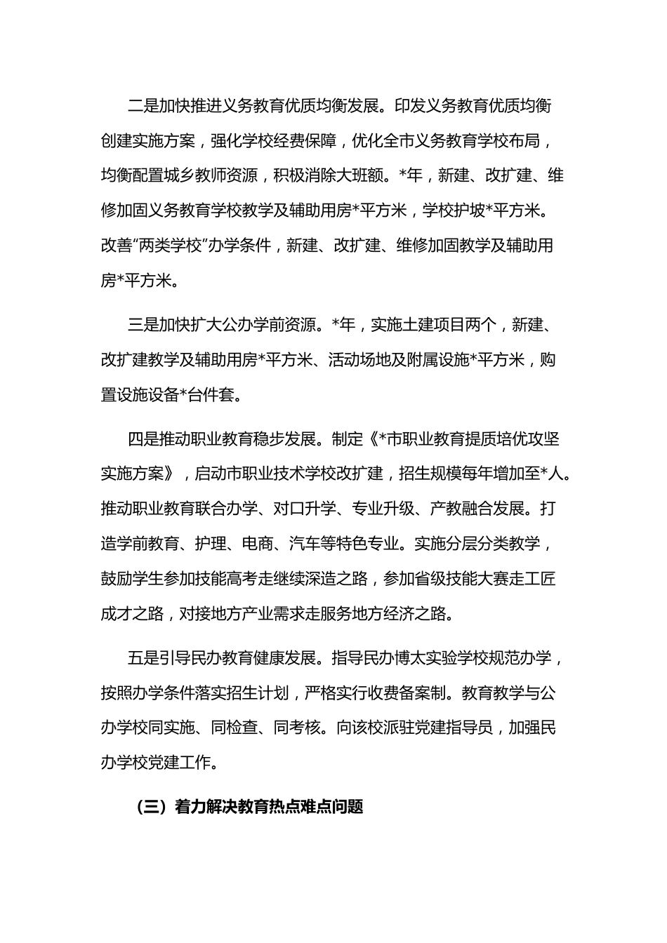 市人民政府关于履行教育职责自评报告.docx_第3页