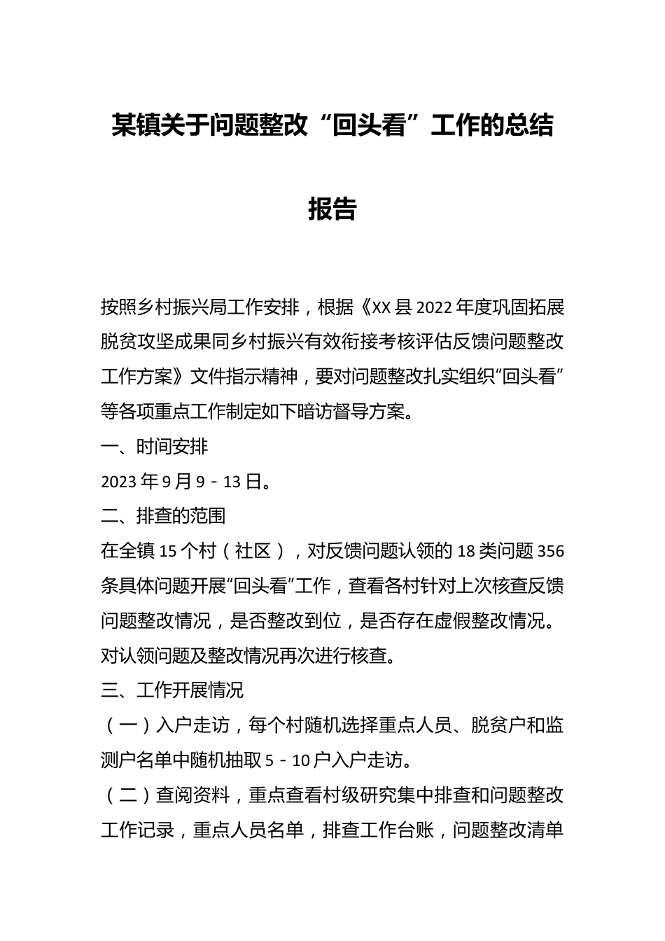 某镇关于问题整改“回头看”工作的总结报告.docx_第1页