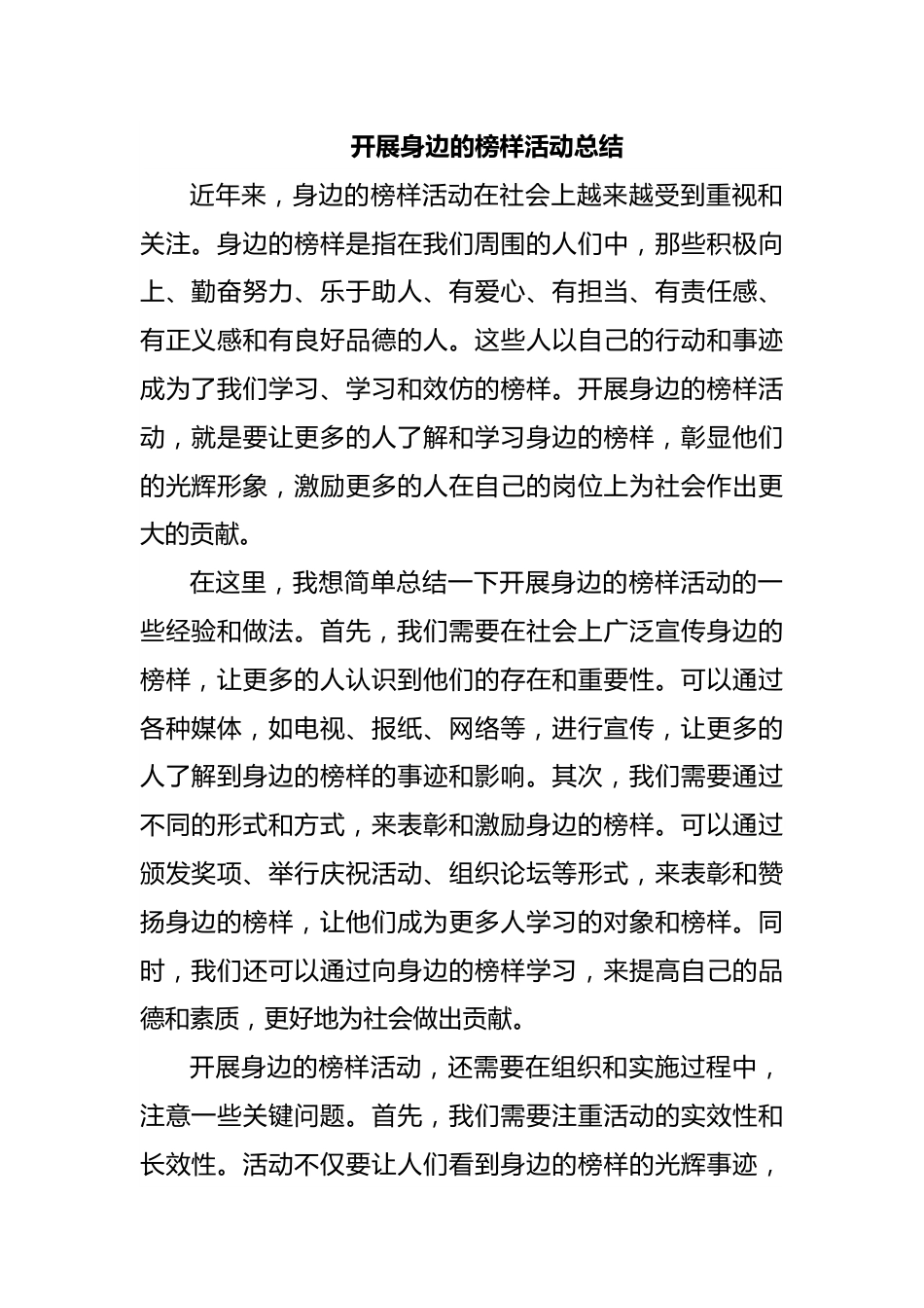 开展身边的榜样活动总结.docx_第1页