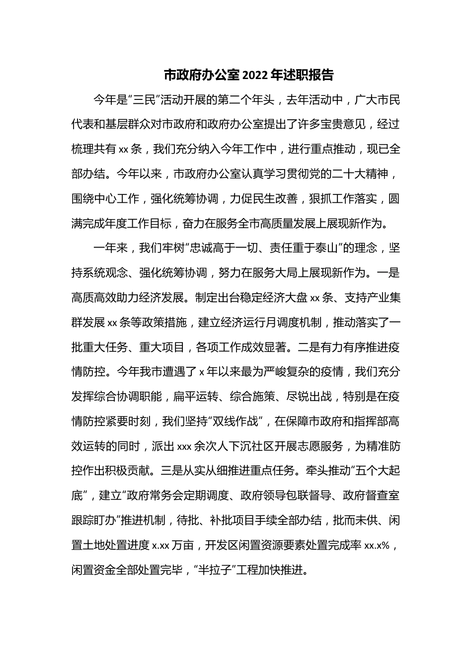 市政府办公室2022年述职报告.docx_第1页