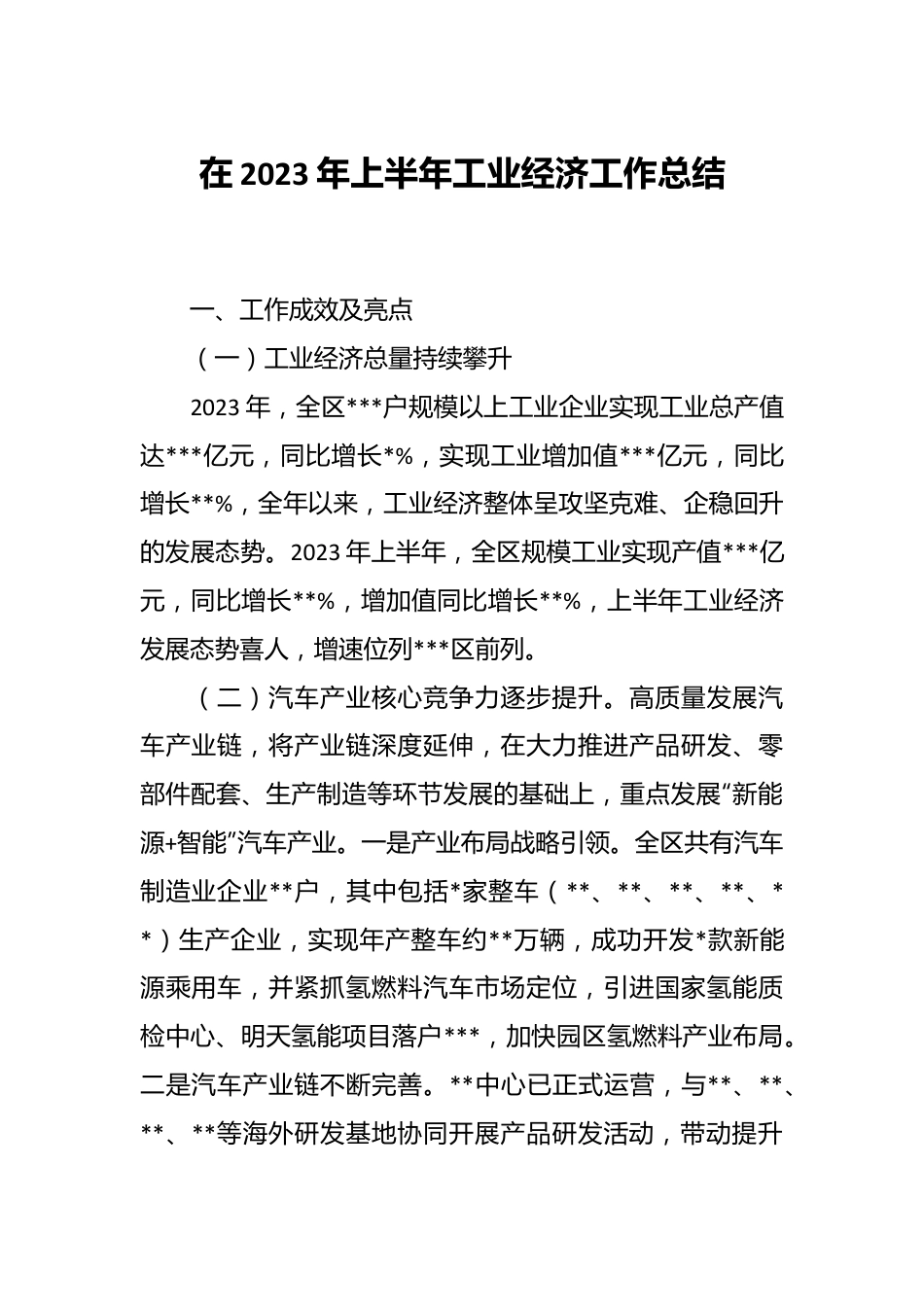 在2023年上半年工业经济 工作总结.docx_第1页