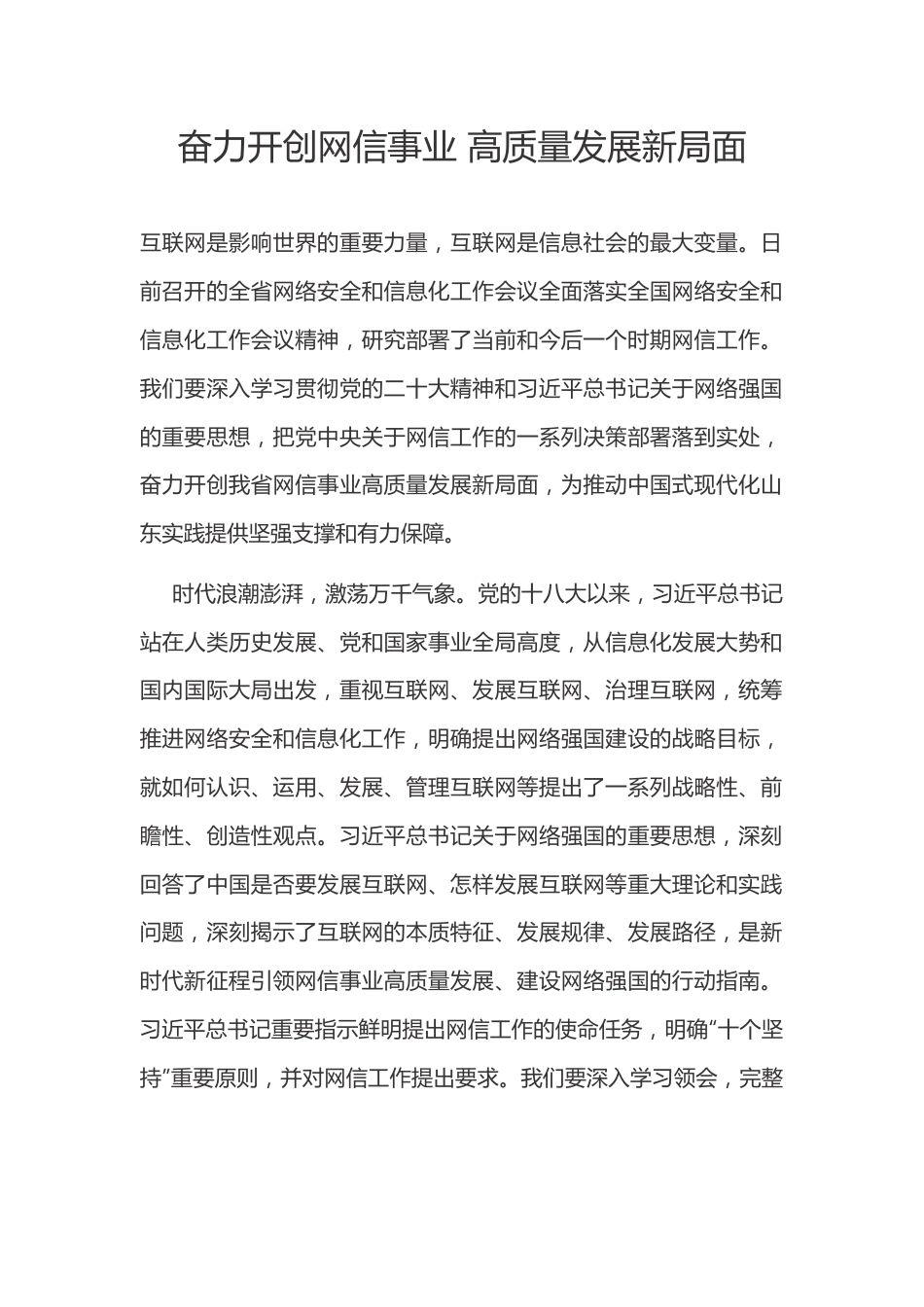 奋力开创网信事业 高质量发展新局面.docx_第1页
