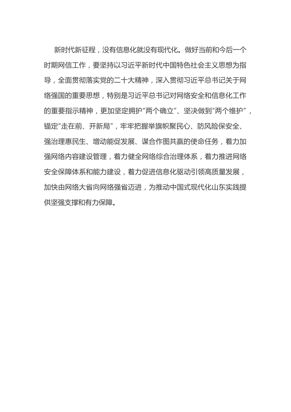奋力开创网信事业 高质量发展新局面.docx_第3页