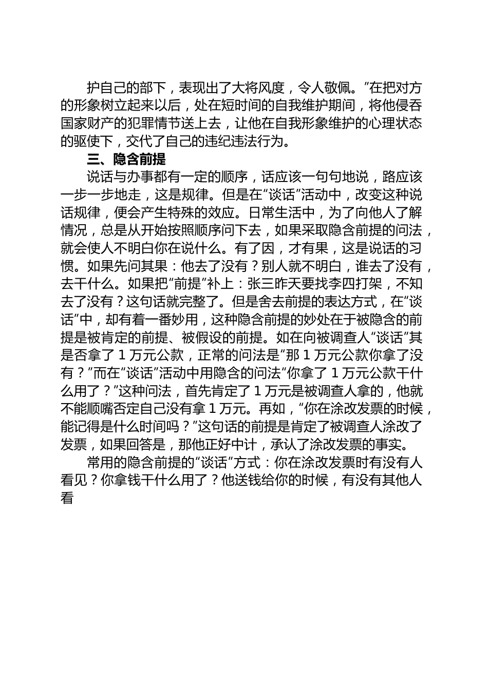 审查调查“谈话”的语言技巧与方法.docx_第3页