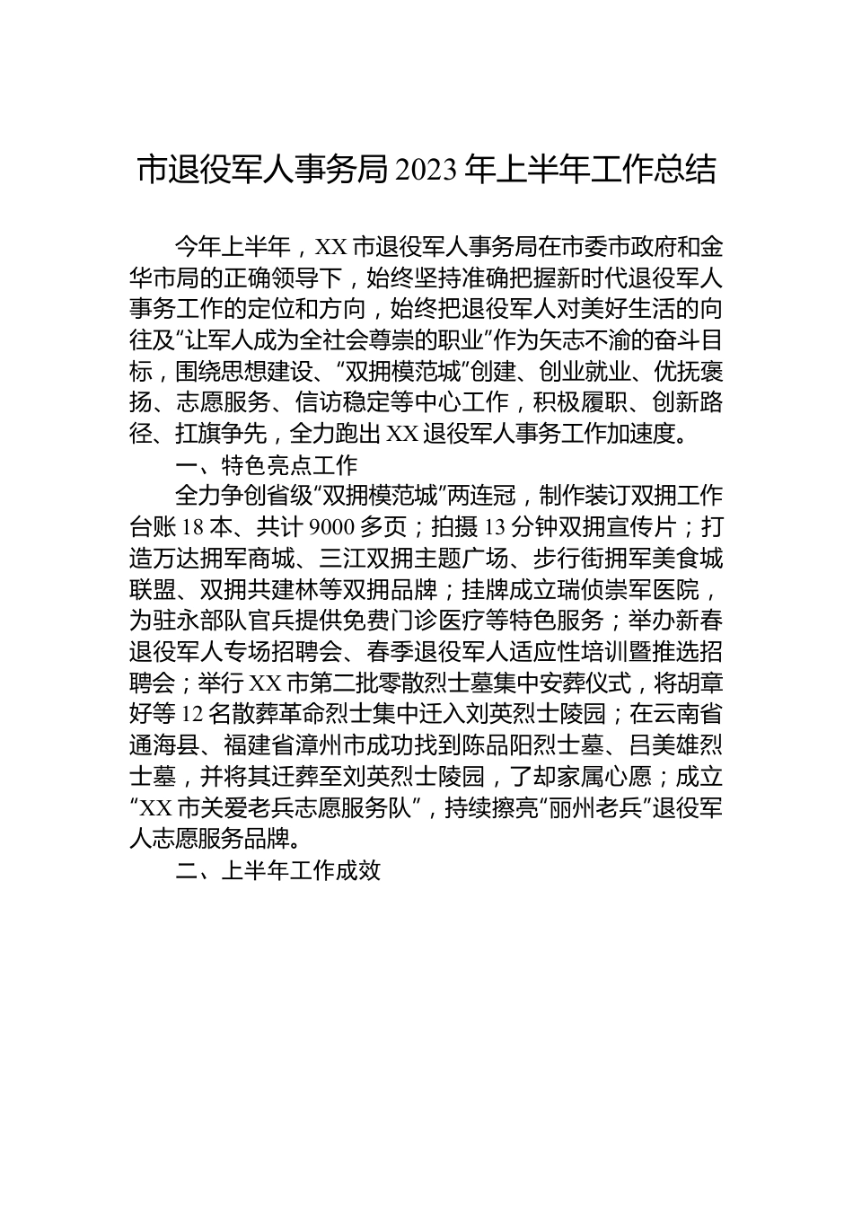 市退役军人事务局2023年上半年工作总结.docx_第1页