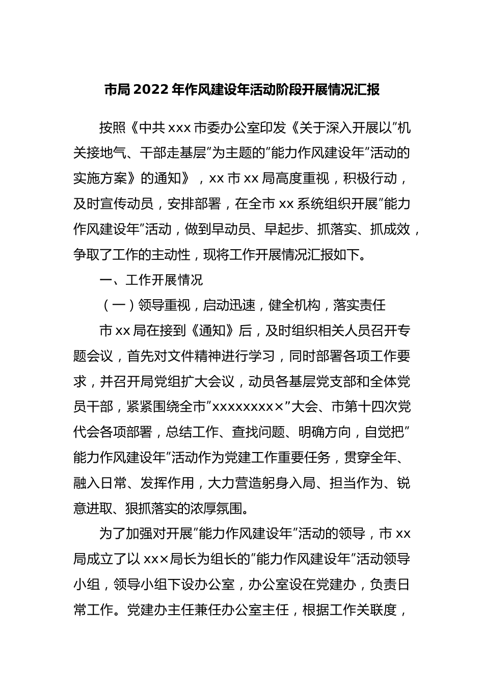 局2022年作风建设年活动阶段开展情况汇报.docx_第1页