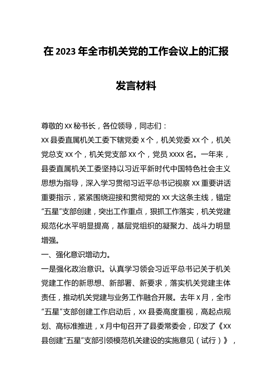在2023年全市机关党的工作会议上的汇报发言材料.docx_第1页