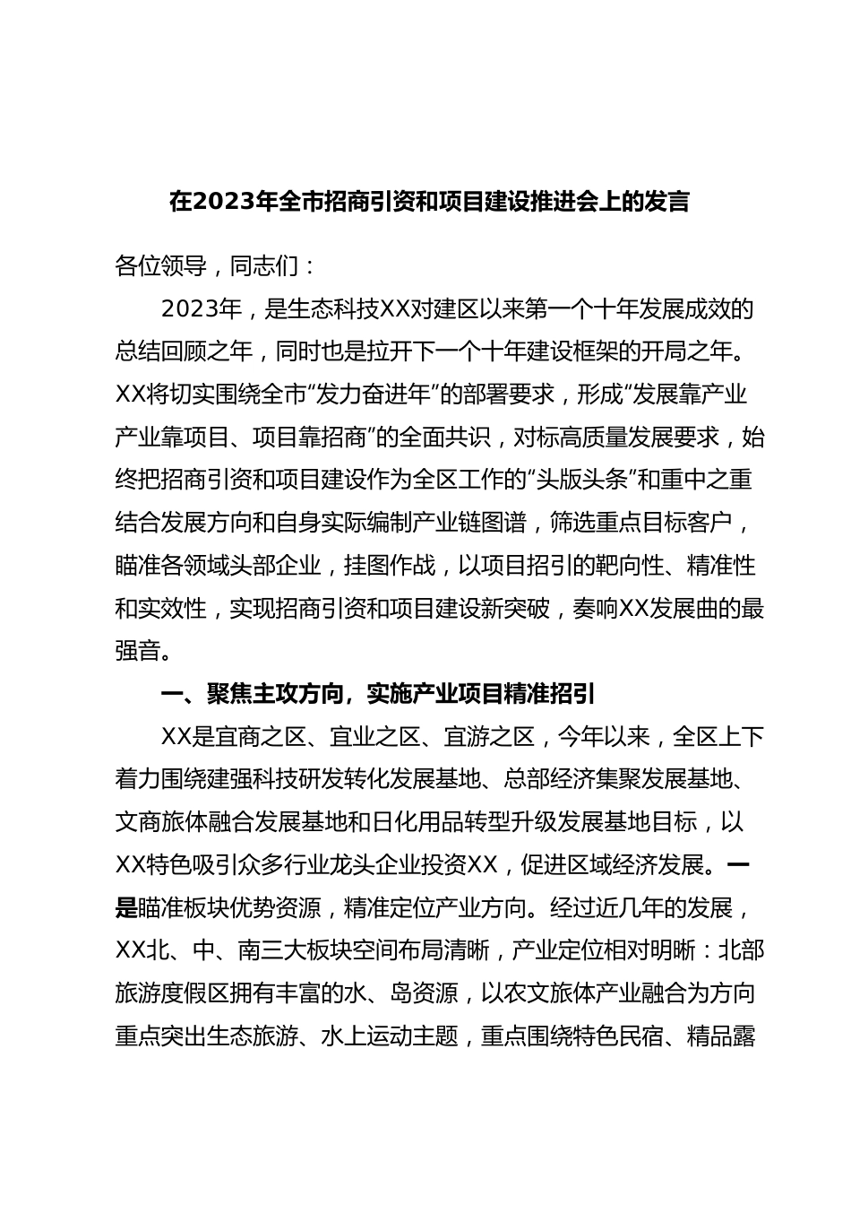 在2023年全市招商引资和项目建设推进会上的发言.docx_第1页
