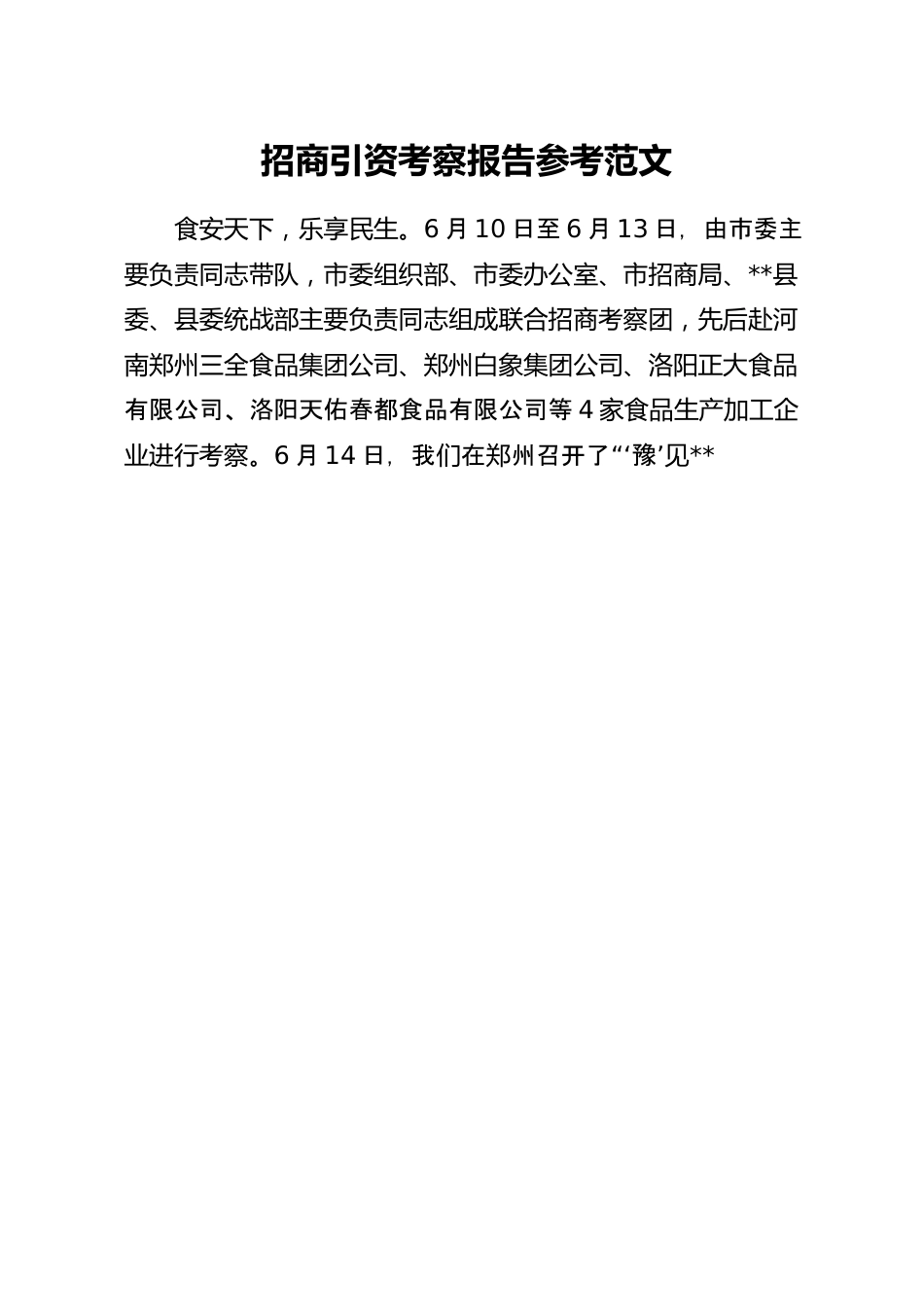 招商引资考察报告参考范文.docx_第1页