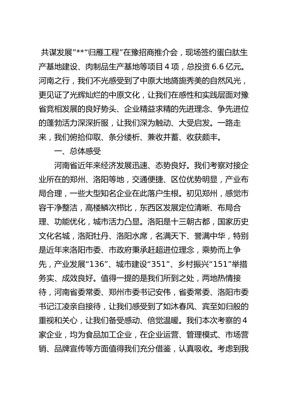 招商引资考察报告参考范文.docx_第2页