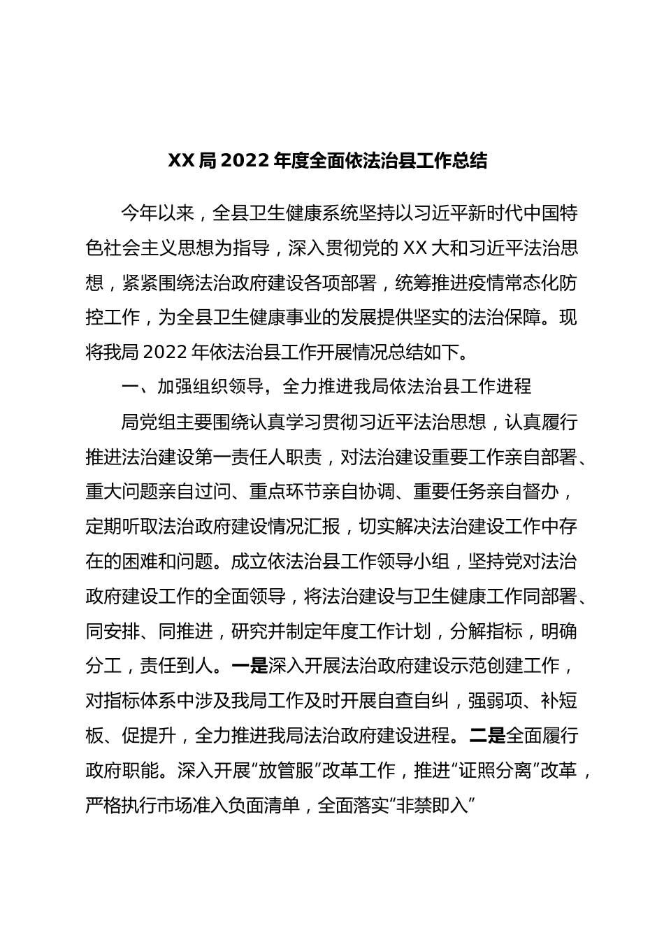 局2022年度全面依法治县工作总结.doc_第1页