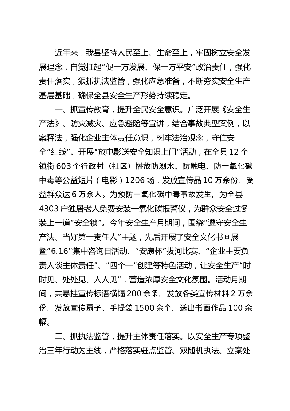 安全生产工作情况汇报范文.docx_第2页