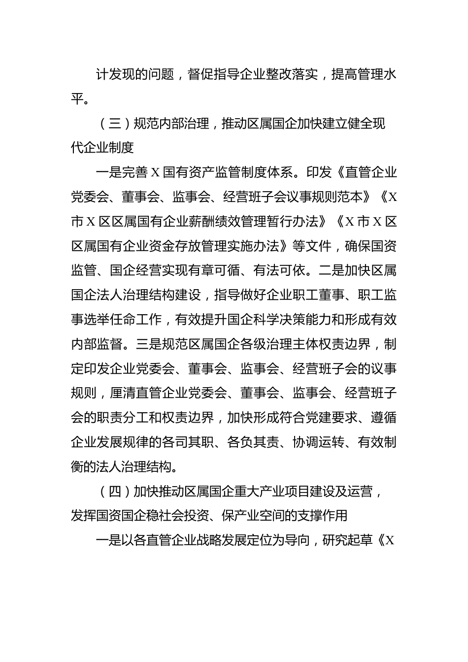 国资2022年上半年度工作总结.docx_第3页