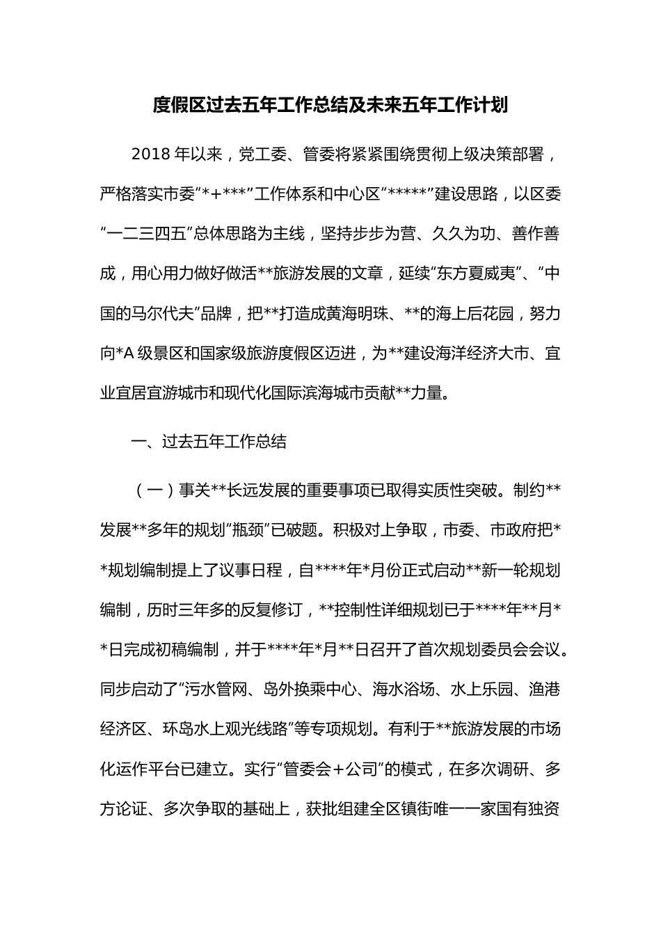 度假区过去五年工作总结及未来五年工作计划.docx_第1页