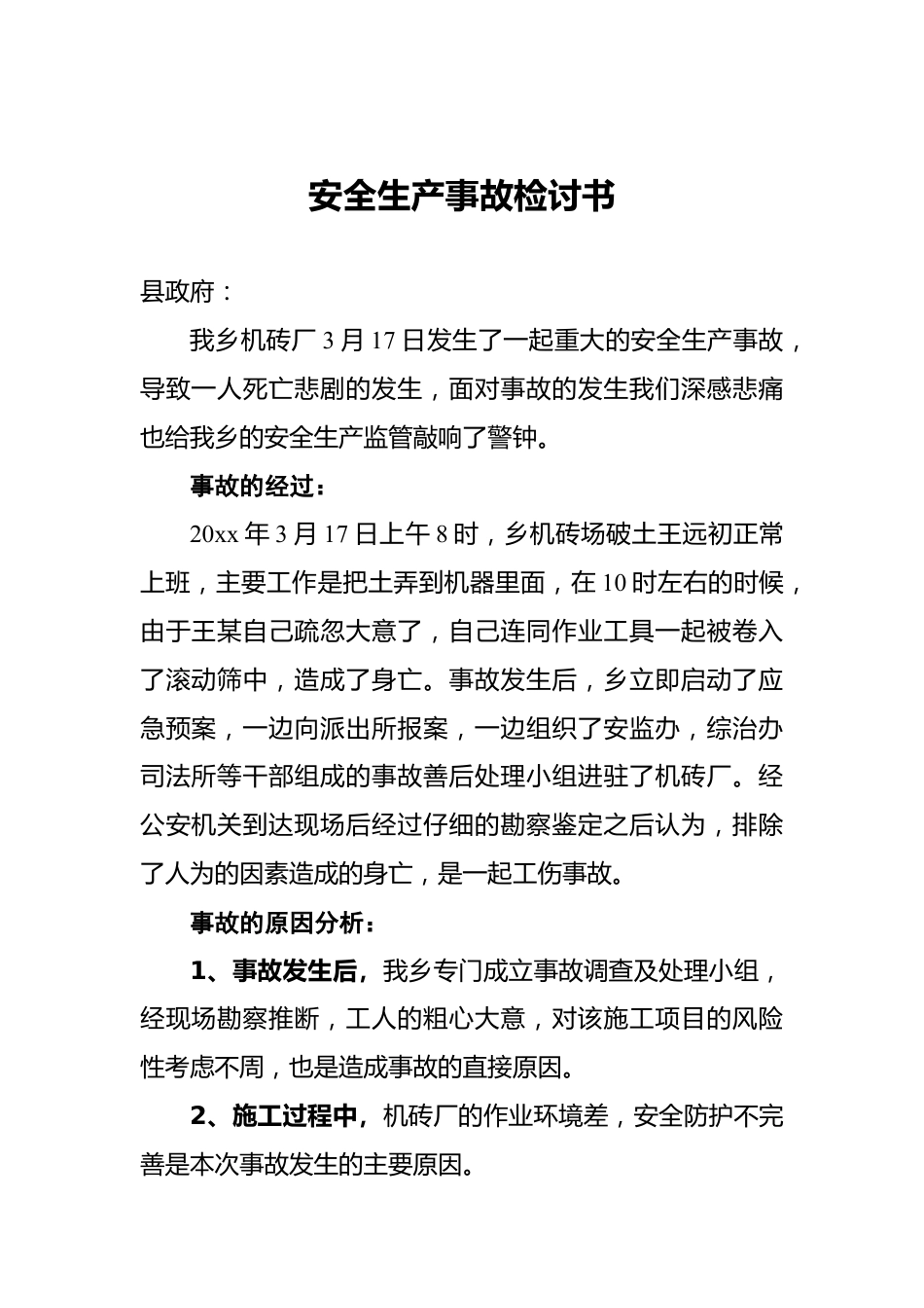 安全生产事故检讨书.docx_第1页