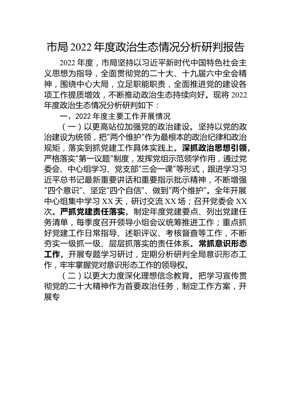 市局2022年度政治生态情况分析研判报告.docx_第1页