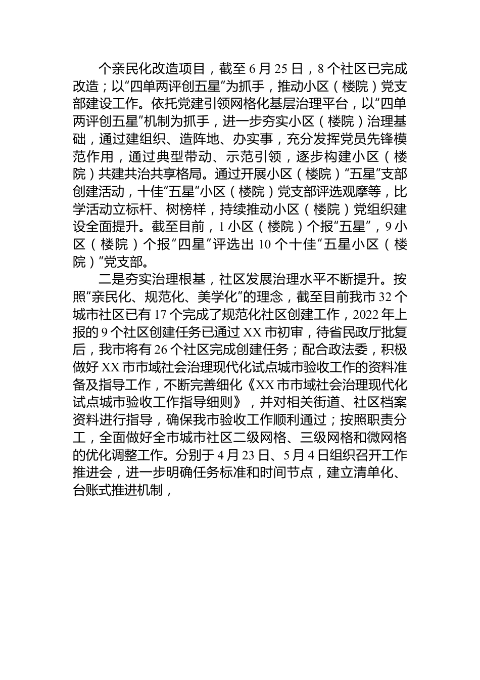 市委社治委2023年上半年工作总结和下半年工作计划.docx_第2页