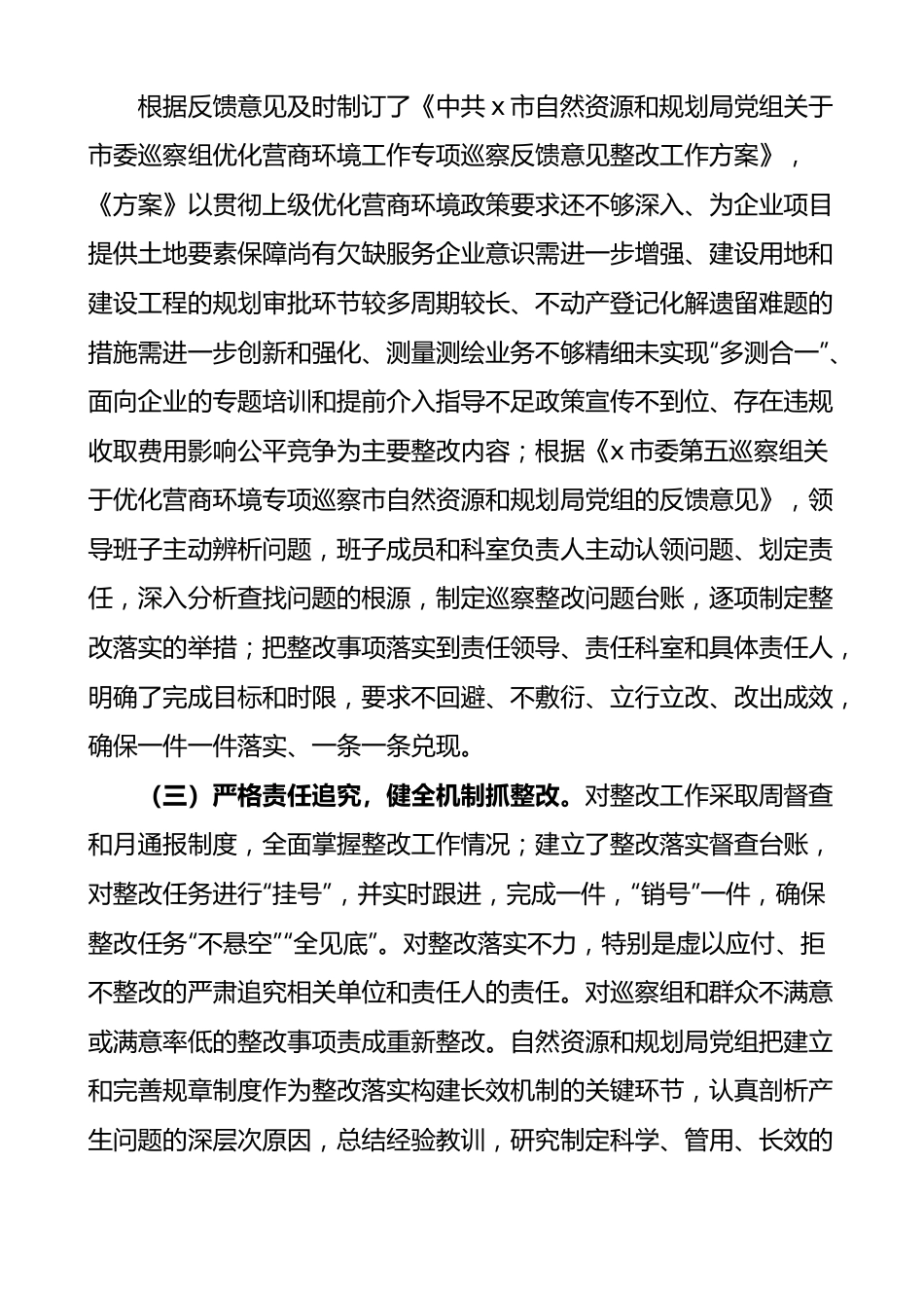 市自然资源和规划局优化营商环境专项巡察整改情况报告范文.docx_第2页