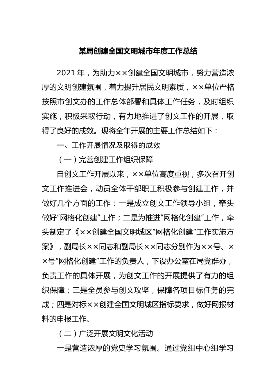 局创建全国文明城市年度工作总结20220516.docx_第1页