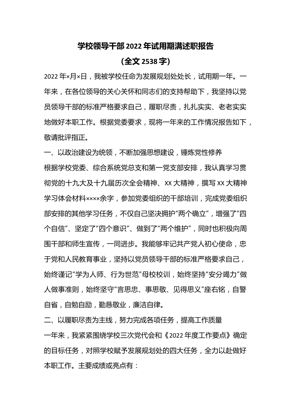 学校领导干部2022年试用期满述职报告（全文2538字）.docx_第1页