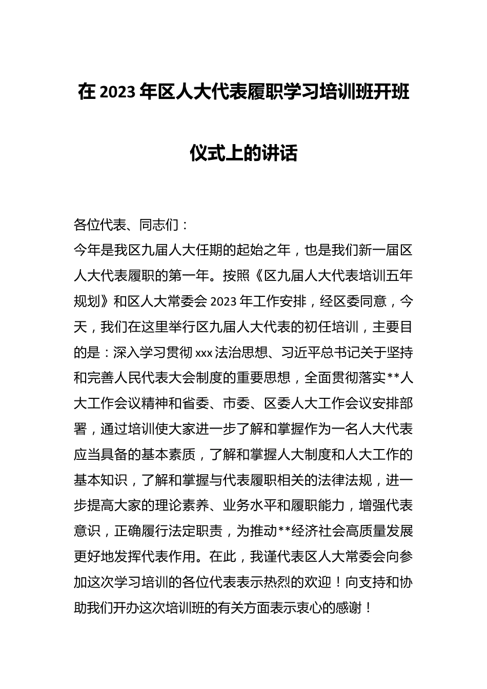 在2023年区人大代表履职学习培训班开班仪式上的讲话.docx_第1页
