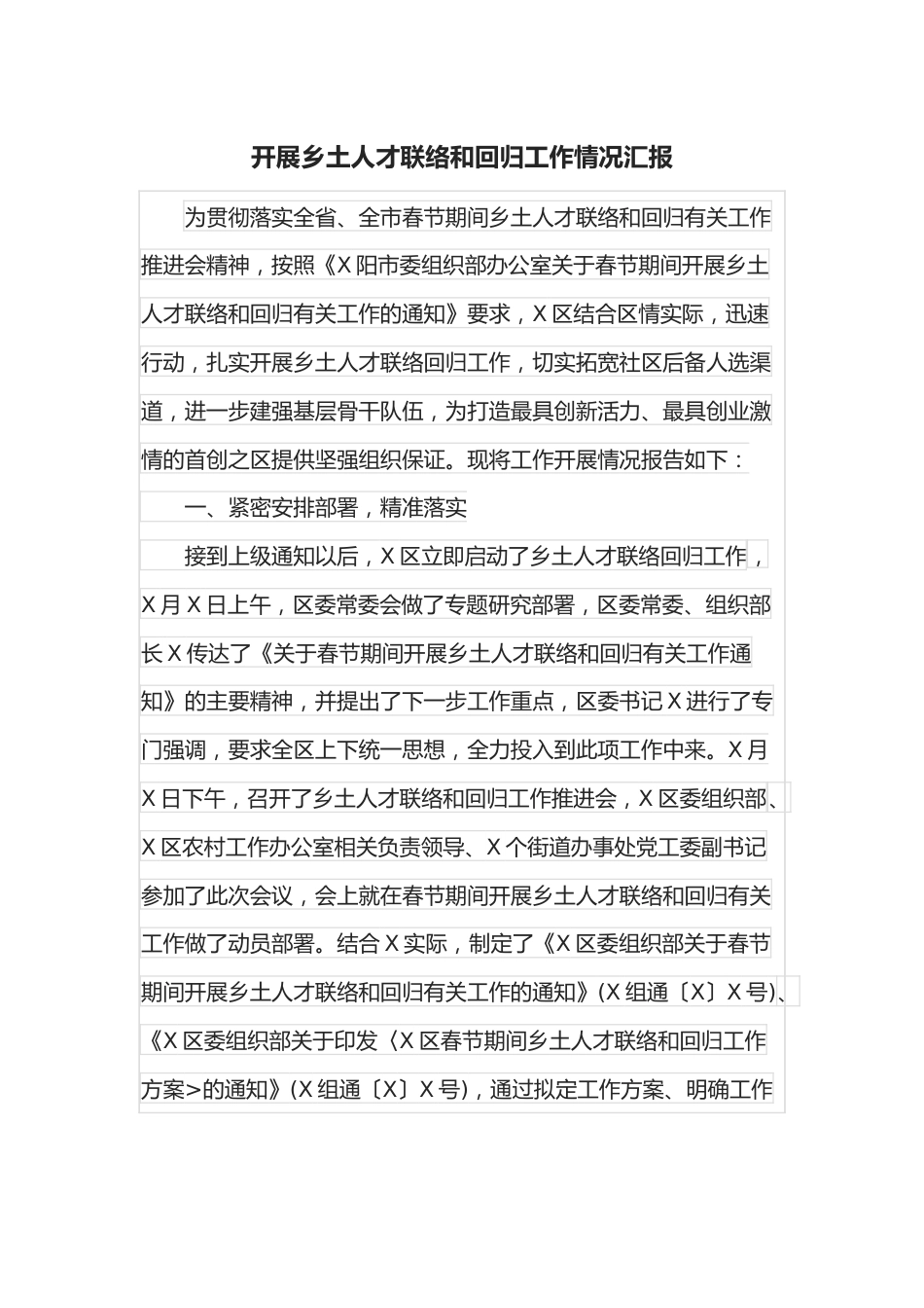 开展乡土人才联络和回归工作情况汇报.docx_第1页