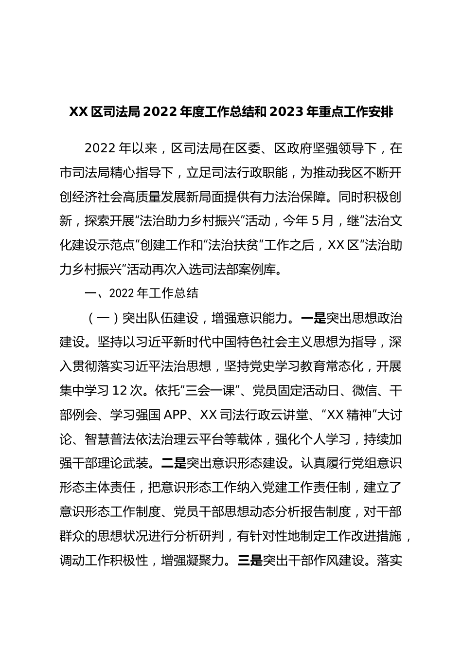 司法局2022年度工作总结和2023年重点工作安排.doc_第1页