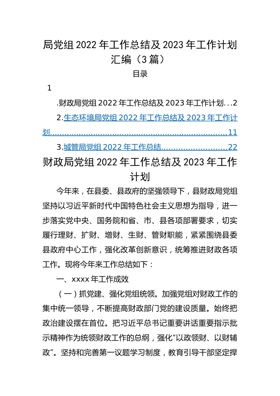 局党组2022年工作总结及2023年工作计划汇编（3篇）.docx_第1页